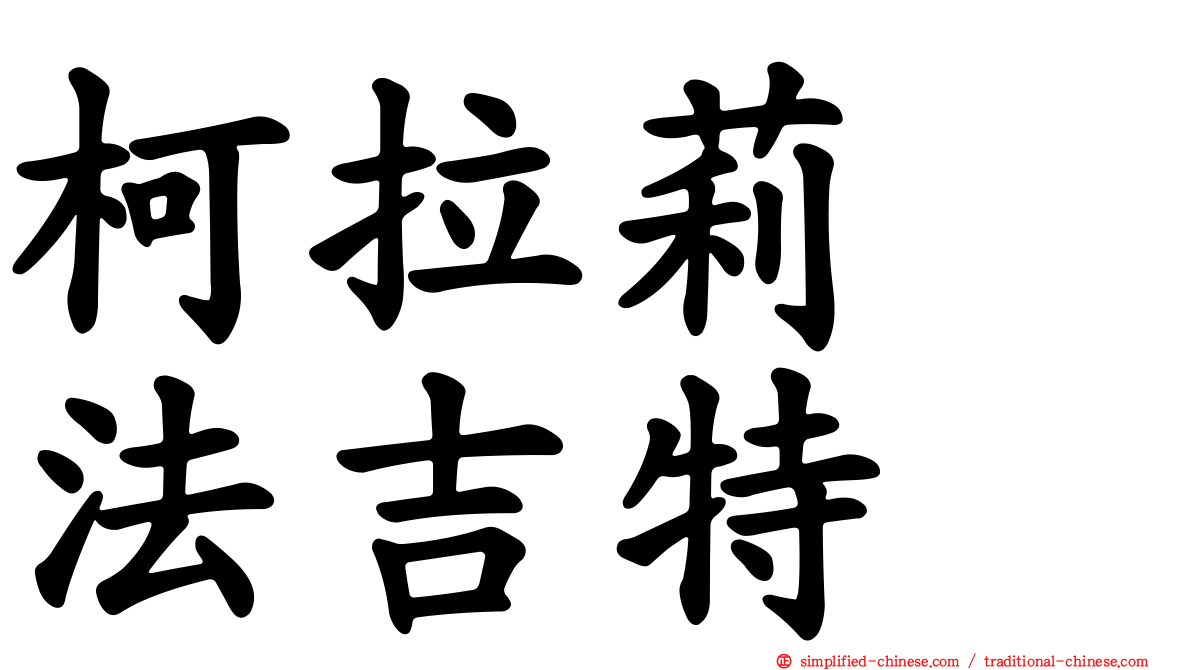 柯拉莉　法吉特